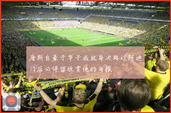 唐斯自豪于华子成就每次路过阿迪门店必停留欣赏他的海报