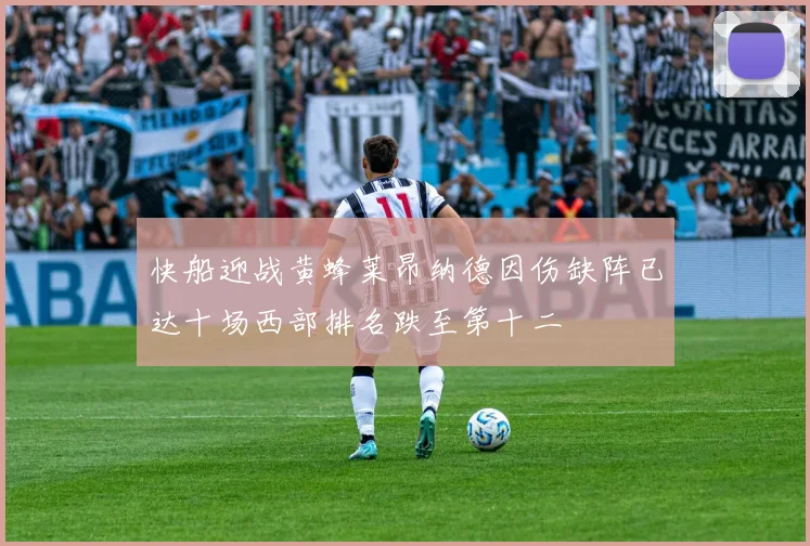 快船迎战黄蜂莱昂纳德因伤缺阵已达十场西部排名跌至第十二