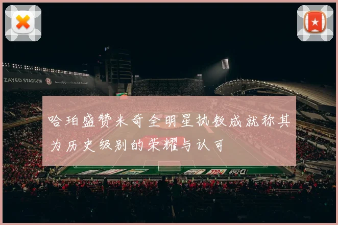 哈珀盛赞米奇全明星执教成就称其为历史级别的荣耀与认可