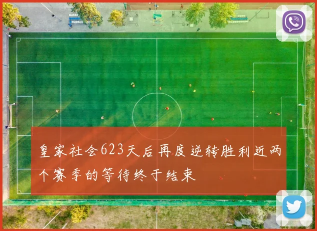 皇家社会623天后再度逆转胜利近两个赛季的等待终于结束