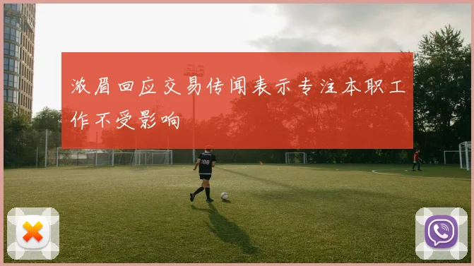 浓眉回应交易传闻表示专注本职工作不受影响