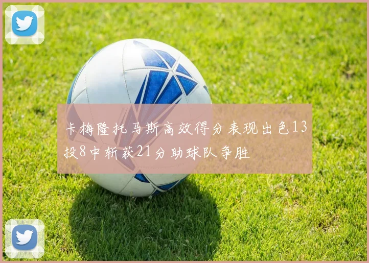 卡梅隆托马斯高效得分表现出色13投8中斩获21分助球队争胜