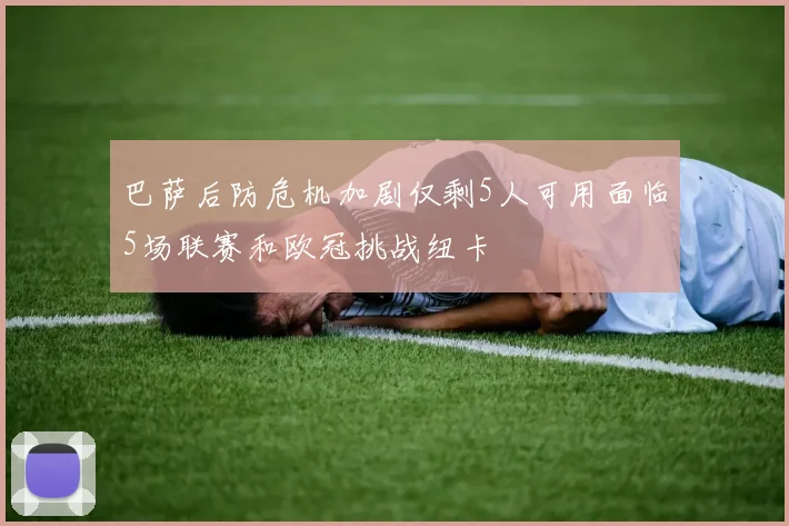 巴萨后防危机加剧仅剩5人可用面临5场联赛和欧冠挑战纽卡
