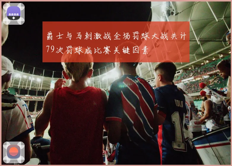 爵士与马刺激战全场罚球大战共计79次罚球成比赛关键因素